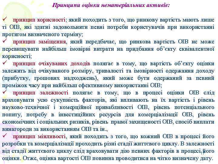 Принципи оцінки нематеріальних активів: ü принцип корисності; який походить з того, що ринкову вартість
