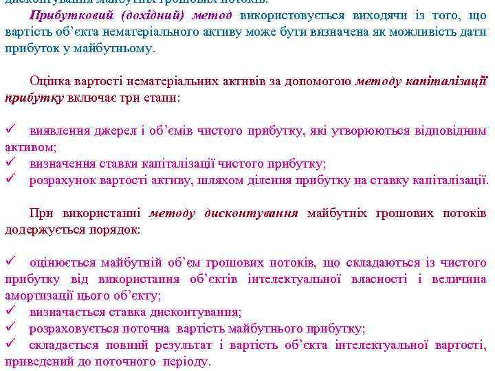 дисконтування майбутніх грошових потоків. Прибутковий (дохідний) метод використовується виходячи із того, що вартість об’єкта