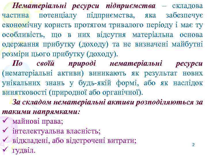 Нематеріальні ресурси підприємства – складова частина потенціалу підприємства, яка забезпечує економічну користь протягом тривалого