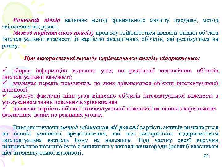 Ринковий підхід включає метод зрівняльного аналізу продажу, метод звільнення від роялті. Метод порівняльного аналізу