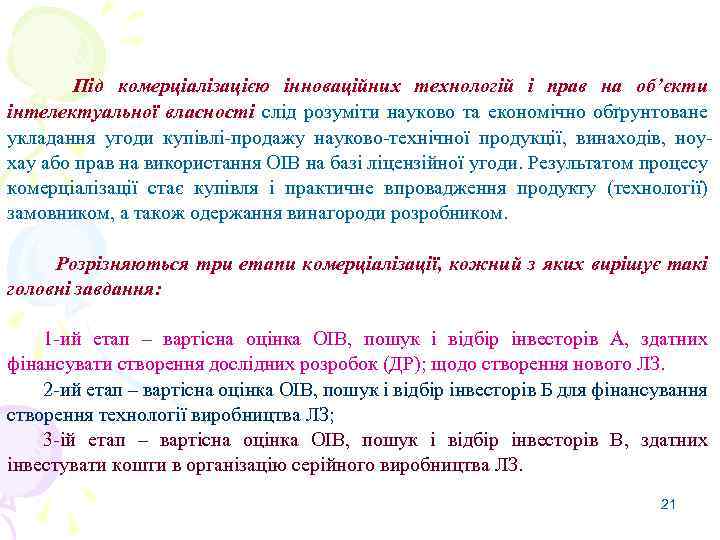 Під комерціалізацією інноваційних технологій і прав на об’єкти інтелектуальної власності слід розуміти науково та
