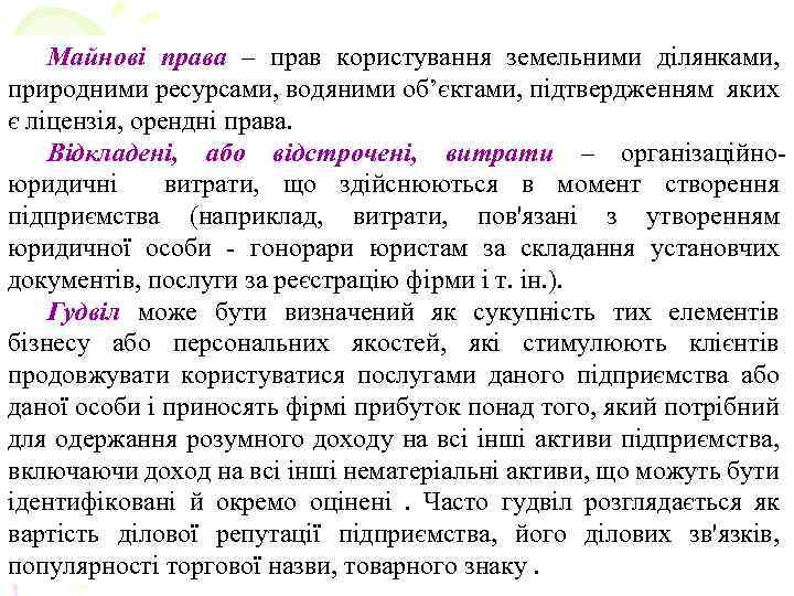 Майнові права – прав користування земельними ділянками, природними ресурсами, водяними об’єктами, підтвердженням яких є