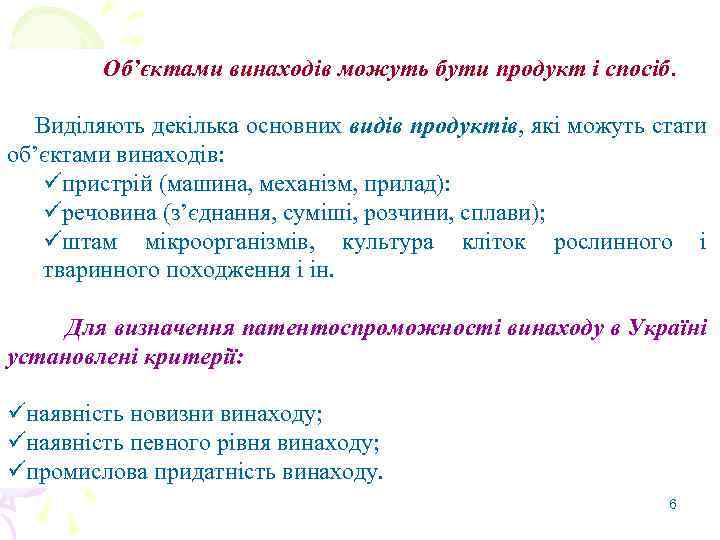 Об’єктами винаходів можуть бути продукт і спосіб. Виділяють декілька основних видів продуктів, які можуть