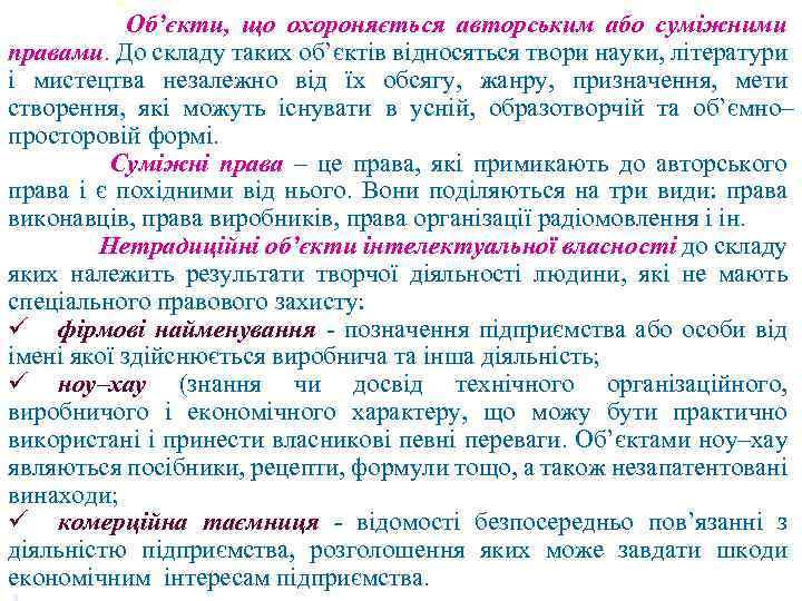 Об’єкти, що охороняється авторським або суміжними правами. До складу таких об’єктів відносяться твори науки,