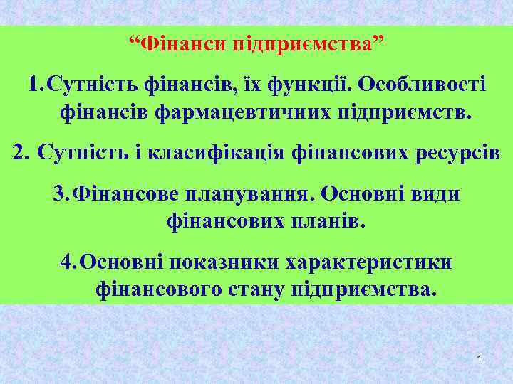 “Фінанси підприємства” 1. Сутність фінансів, їх функції. Особливості фінансів фармацевтичних підприємств. 2. Сутність і