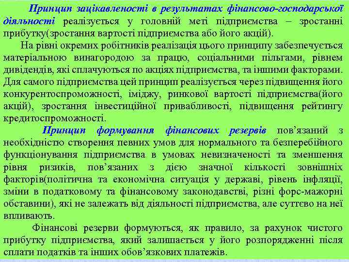 Принцип зацікавленості в результатах фінансово-господарської діяльності реалізується у головній меті підприємства – зростанні прибутку(зростання