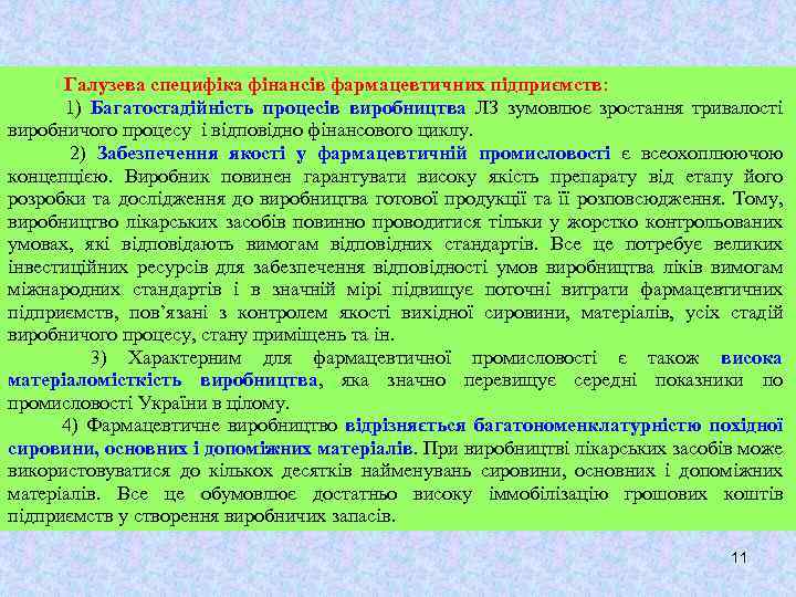 Галузева специфіка фінансів фармацевтичних підприємств: 1) Багатостадійність процесів виробництва ЛЗ зумовлює зростання тривалості виробничого