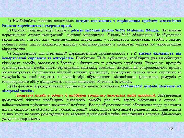 5) Необхідність значних додаткових витрат пов'язаних з вирішенням проблем екологічної безпеки виробництва і охорони