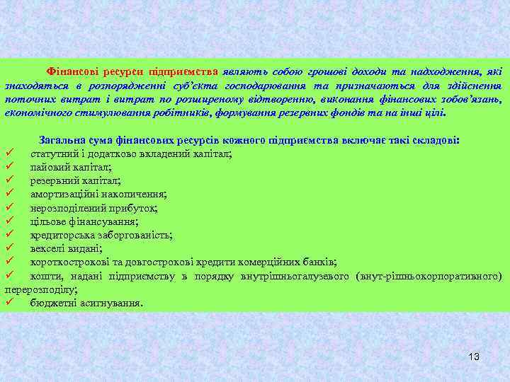 Фінансові ресурси підприємства являють собою грошові доходи та надходження, які знаходяться в розпорядженні суб’єкта