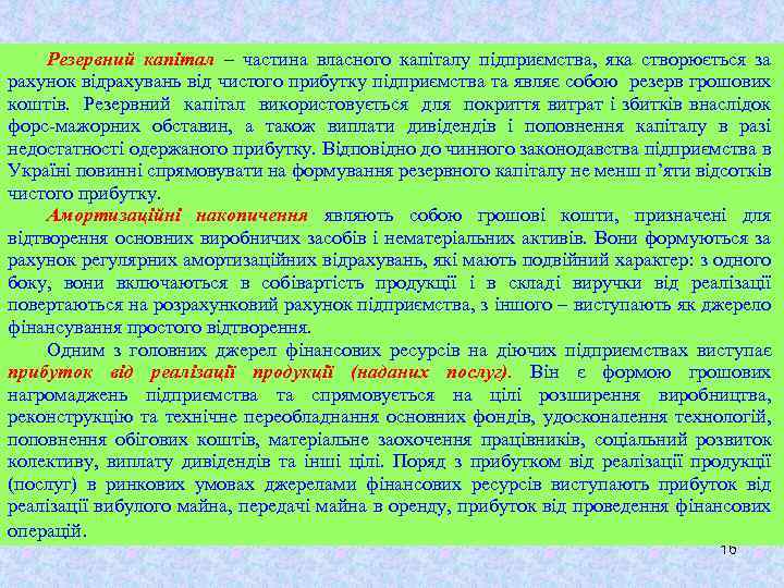 Резервний капітал – частина власного капіталу підприємства, яка створюється за рахунок відрахувань від чистого