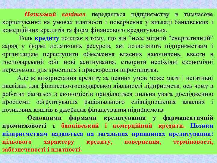 Позиковий капітал передається підприємству в тимчасове користування на умовах платності і повернення у вигляді