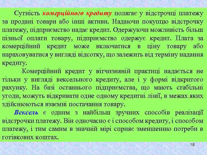 Сутність комерційного кредиту полягає у відстрочці платежу за продані товари або інші активи. Надаючи