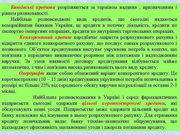 Банківські кредити розрізняються за терміном надання , призначенням і рівнем ризикованості. Найбільш розповсюджені види