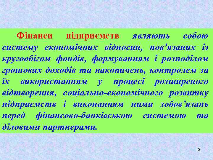 Фінанси підприємств являють собою систему економічних відносин, пов’язаних із кругообігом фондів, формуванням і розподілом