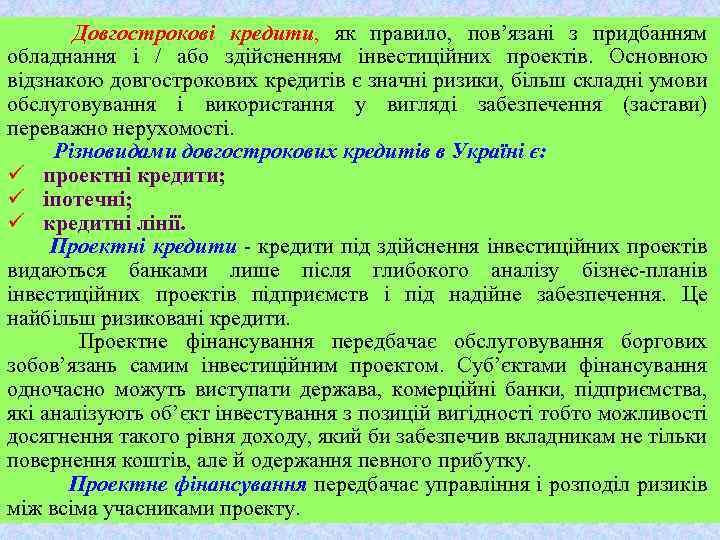 Довгострокові кредити, як правило, пов’язані з придбанням обладнання і / або здійсненням інвестиційних проектів.