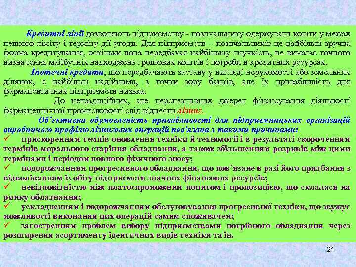 Кредитні лінії дозволяють підприємству - позичальнику одержувати кошти у межах певного ліміту і терміну