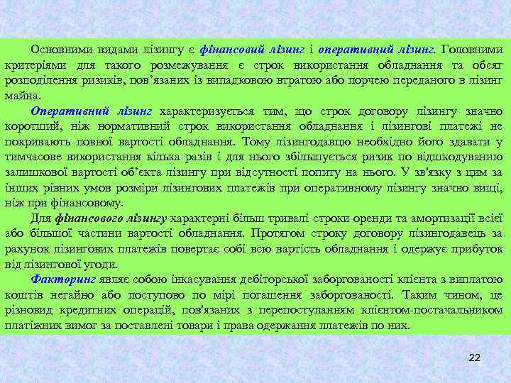 Основними видами лізингу є фінансовий лізинг і оперативний лізинг. Головними критеріями для такого розмежування