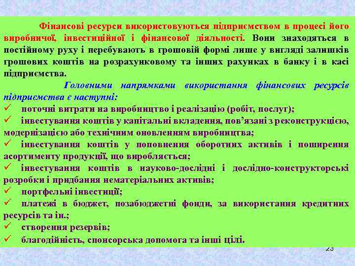 Фінансові ресурси використовуються підприємством в процесі його виробничої, інвестиційної і фінансової діяльності. Вони знаходяться