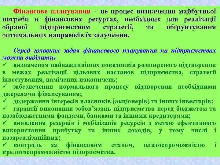 Фінансове планування – це процес визначення майбутньої потреби в фінансових ресурсах, необхідних для реалізації