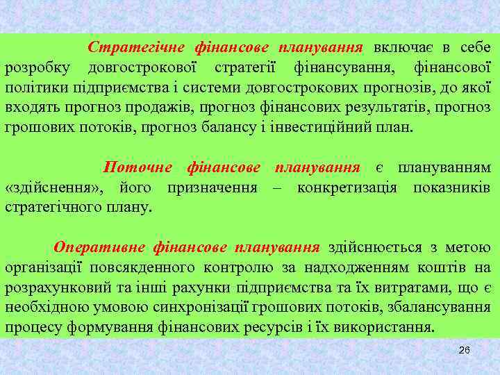 Стратегічне фінансове планування включає в себе розробку довгострокової стратегії фінансування, фінансової політики підприємства і