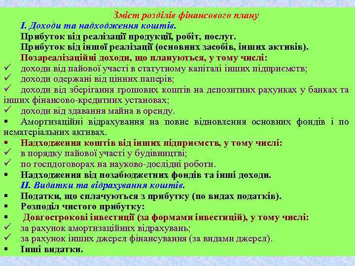 Зміст розділів фінансового плану І. Доходи та надходження коштів. Прибуток від реалізації продукції, робіт,