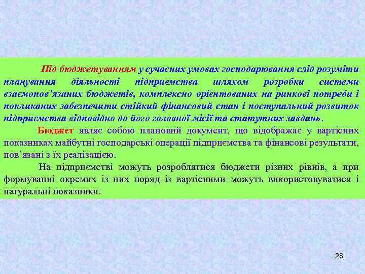 Під бюджетуванням у сучасних умовах господарювання слід розуміти планування діяльності підприємства шляхом розробки системи