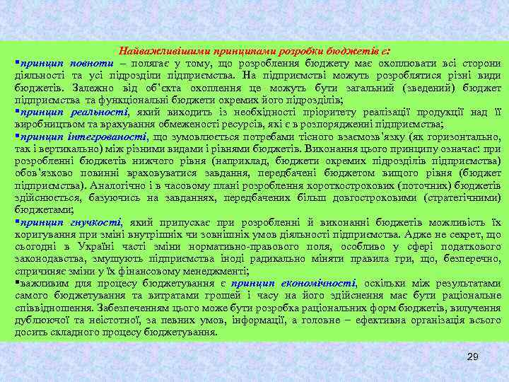Найважливішими принципами розробки бюджетів є: §принцип повноти – полягає у тому, що розроблення бюджету