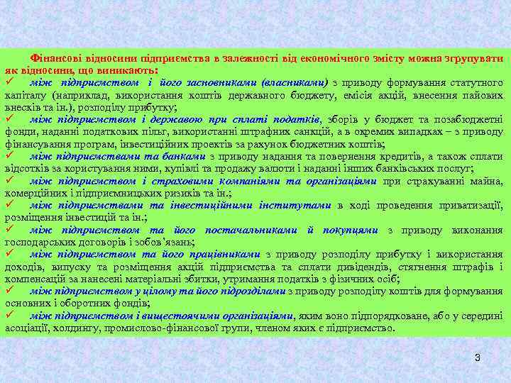 Фінансові відносини підприємства в залежності від економічного змісту можна згрупувати як відносини, що виникають: