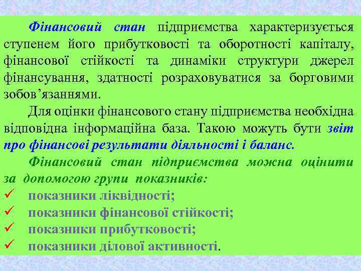 Фінансовий стан підприємства характеризується ступенем його прибутковості та оборотності капіталу, фінансової стійкості та динаміки