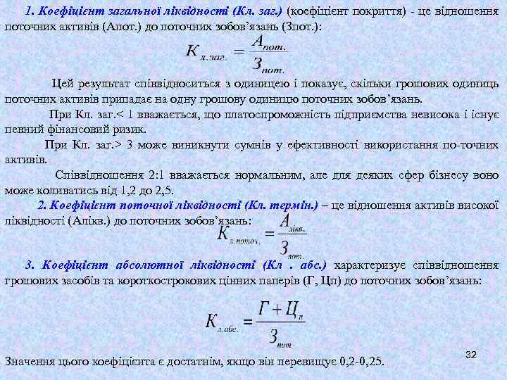 1. Коефіцієнт загальної ліквідності (Кл. заг. ) (коефіцієнт покриття) - це відношення поточних активів
