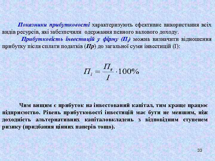 Показники прибутковості характеризують ефективне використання всіх видів ресурсів, які забезпечили одержання певного валового доходу.