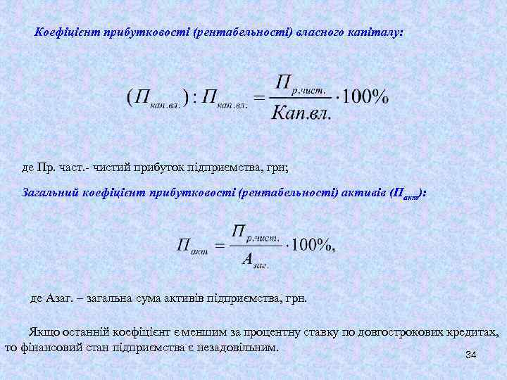 Коефіцієнт прибутковості (рентабельності) власного капіталу: де Пр. част. - чистий прибуток підприємства, грн; Загальний