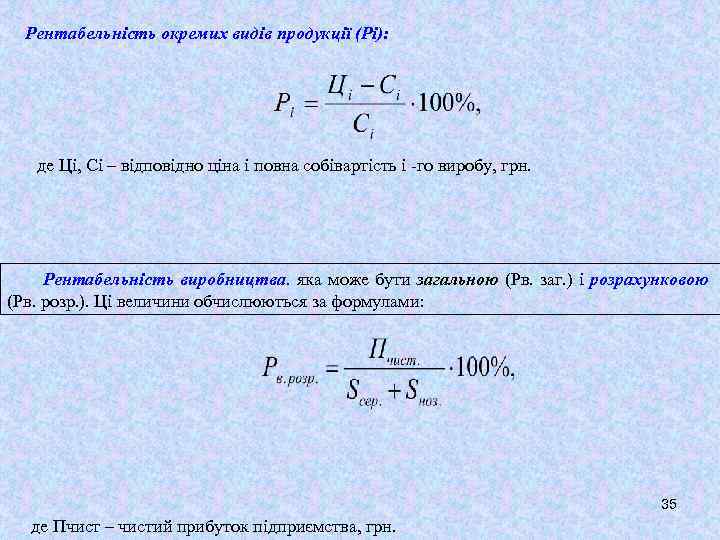 Рентабельність окремих видів продукції (Рі): де Ці, Сі – відповідно ціна і повна собівартість