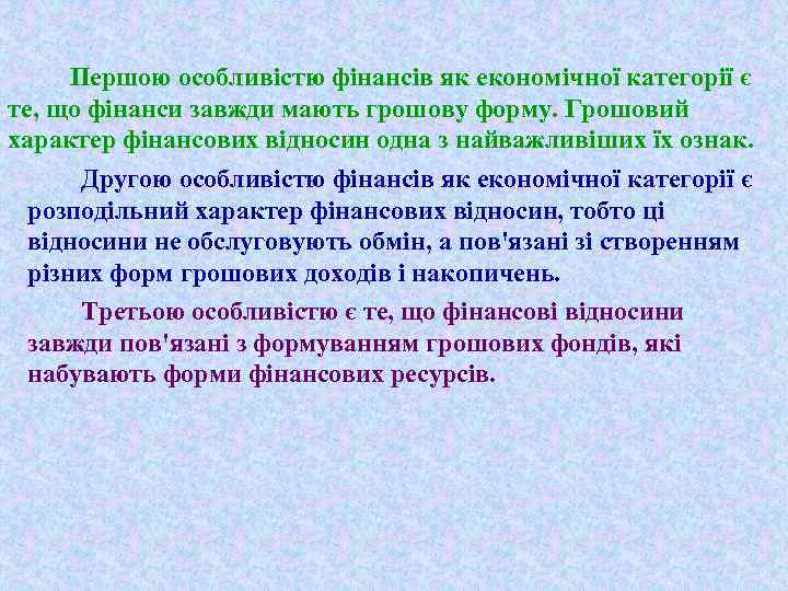 Першою особливістю фінансів як економічної категорії є те, що фінанси завжди мають грошову форму.