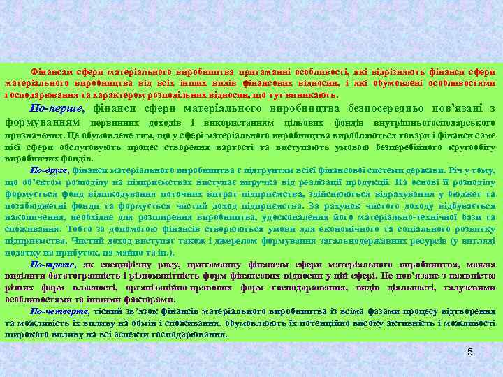 Фінансам сфери матеріального виробництва притаманні особливості, які відрізняють фінанси сфери матеріального виробництва від всіх