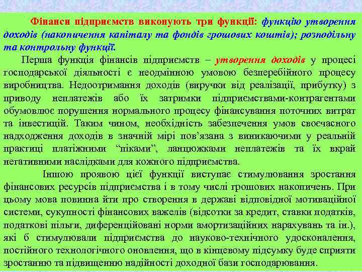 Фінанси підприємств виконують три функції: функцію утворення доходів (накопичення капіталу та фондів грошових коштів);