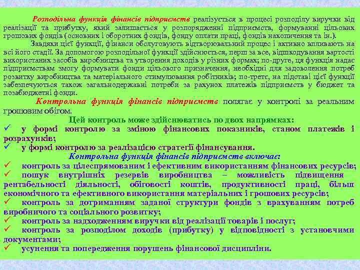 Розподільна функція фінансів підприємств реалізується в процесі розподілу виручки від реалізації та прибутку, який