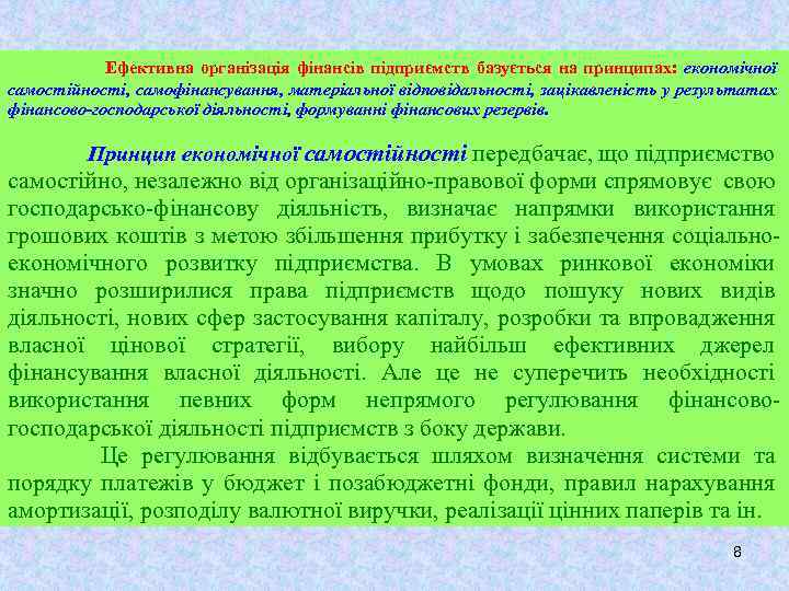 Ефективна організація фінансів підприємств базується на принципах: економічної самостійності, самофінансування, матеріальної відповідальності, зацікавленість у