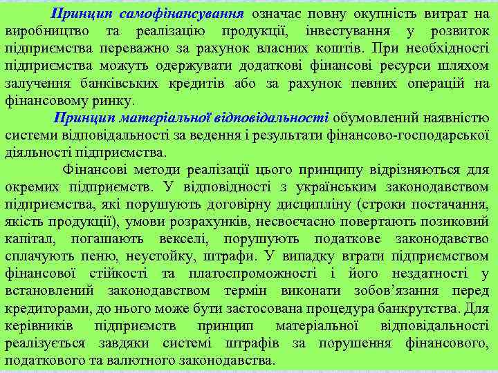 Принцип самофінансування означає повну окупність витрат на виробництво та реалізацію продукції, інвестування у розвиток