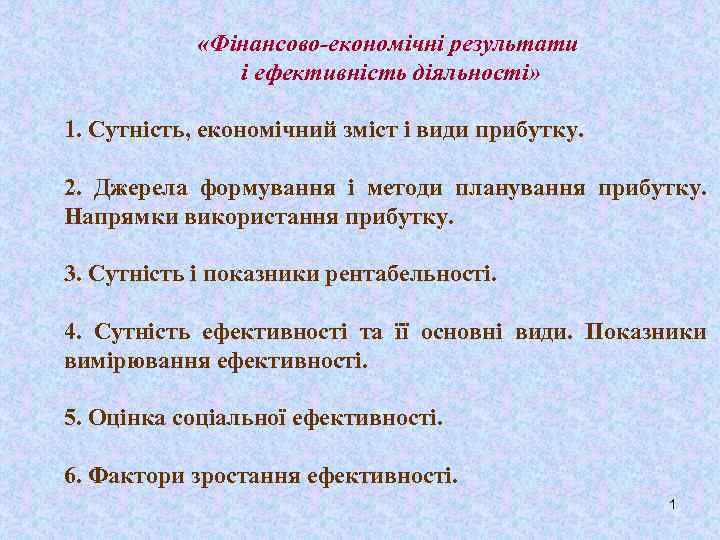  «Фінансово-економічні результати і ефективність діяльності» 1. Сутність, економічний зміст і види прибутку. 2.