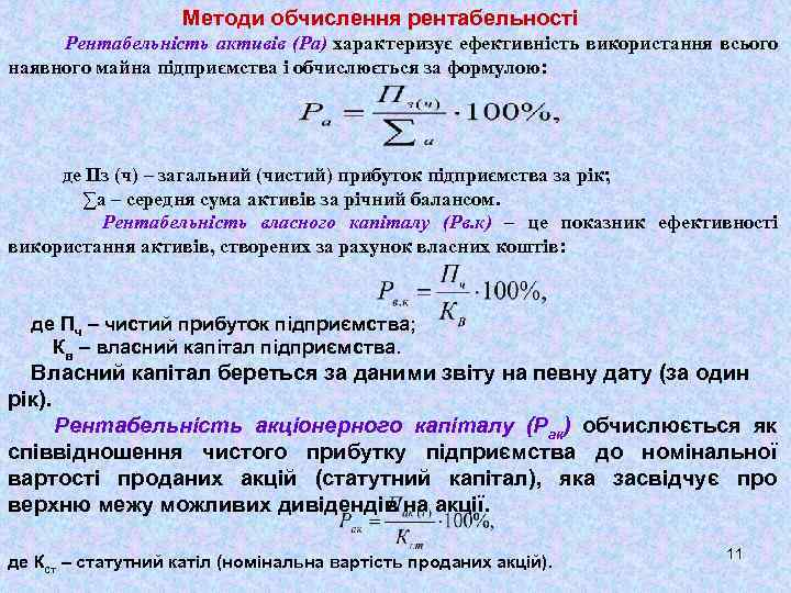 Методи обчислення рентабельності Рентабельність активів (Ра) характеризує ефективність використання всього наявного майна підприємства і