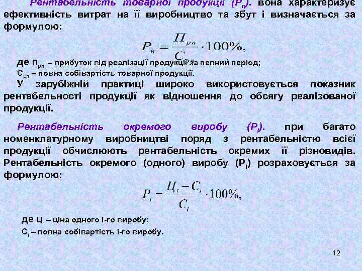 Рентабельність товарної продукції (Рп). вона характеризує ефективність витрат на її виробництво та збут і