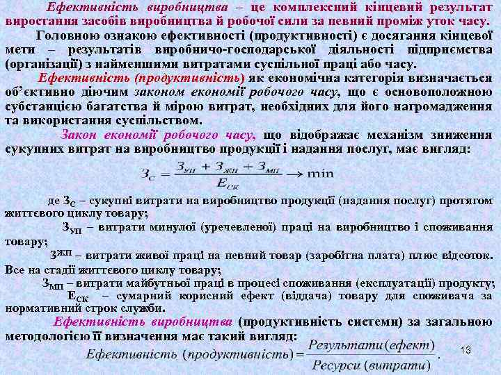 Ефективність виробництва – це комплексний кінцевий результат виростання засобів виробництва й робочої сили за