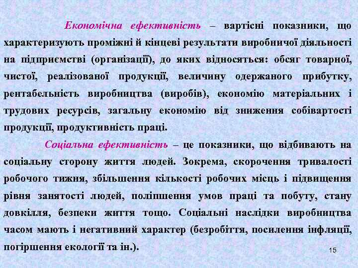 Економічна ефективність – вартісні показники, що характеризують проміжні й кінцеві результати виробничої діяльності на