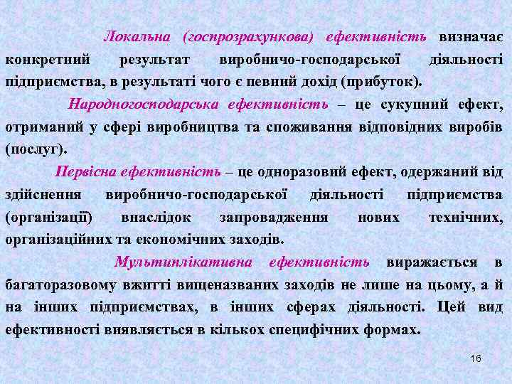 Локальна (госпрозрахункова) ефективність визначає конкретний результат виробничо-господарської діяльності підприємства, в результаті чого є певний