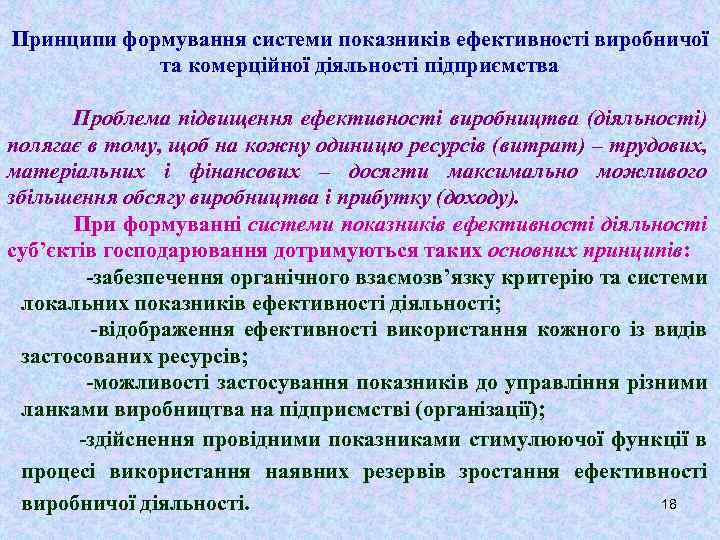 Принципи формування системи показників ефективності виробничої та комерційної діяльності підприємства Проблема підвищення ефективності виробництва