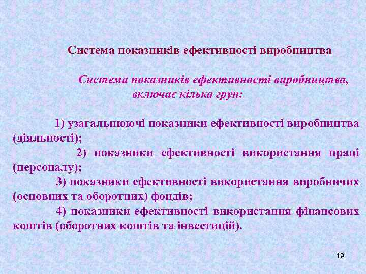 Система показників ефективності виробництва, включає кілька груп: 1) узагальнюючі показники ефективності виробництва (діяльності); 2)