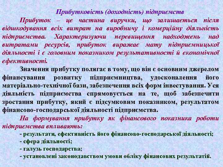 Прибутковість (доходність) підприємств Прибуток – це частина виручки, що залишається після відшкодування всіх витрат