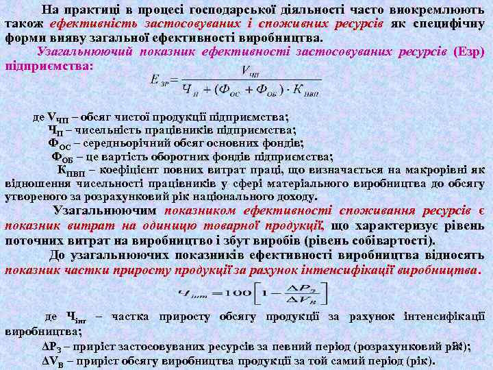 На практиці в процесі господарської діяльності часто виокремлюють також ефективність застосовуваних і споживних ресурсів