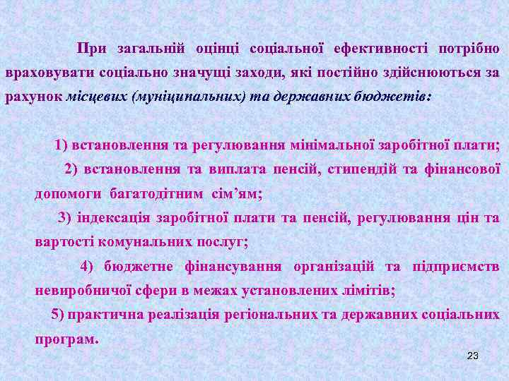 При загальній оцінці соціальної ефективності потрібно враховувати соціально значущі заходи, які постійно здійснюються за